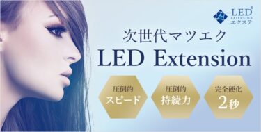 新サービス開始！「LEDエクステ®施術専用ライトのサブスク」