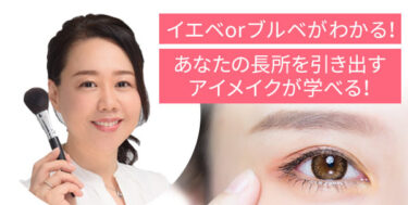 イエベ・ブルべがわかる「私だけのカラー＆アイメイクレッスン」セミナー開催！